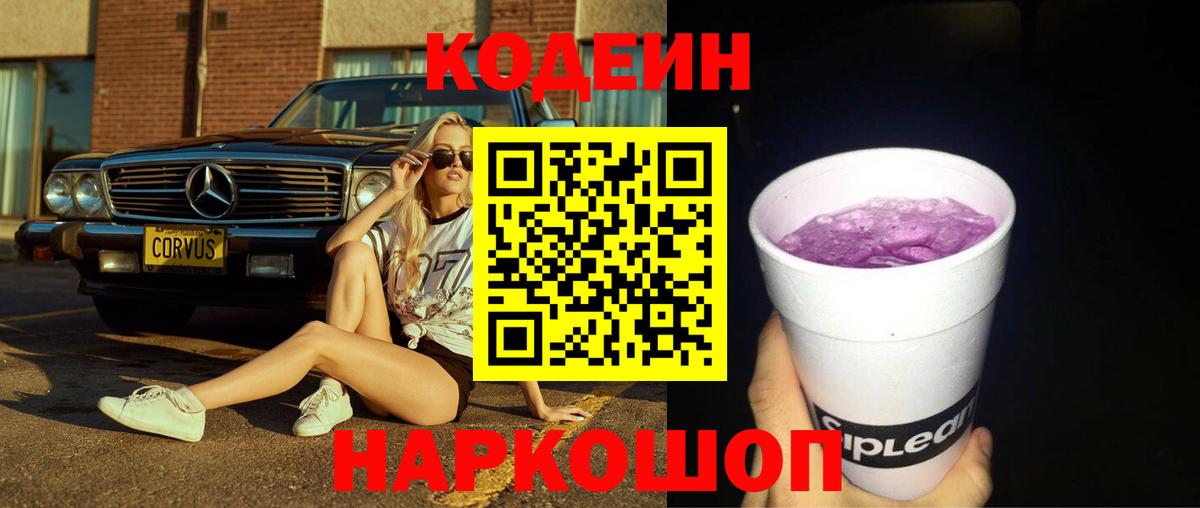 Кодеиновый сироп Lean Purple Drank Новоалександровск