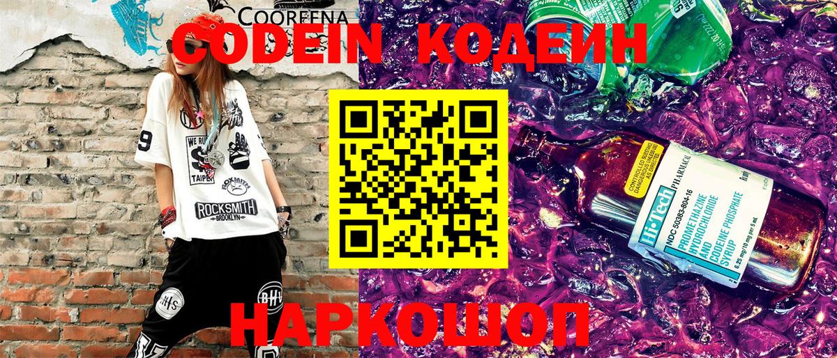 Codein напиток Lean (лин)  Кодеин Purple Drank  Вход с VPN  Новоалександровск 